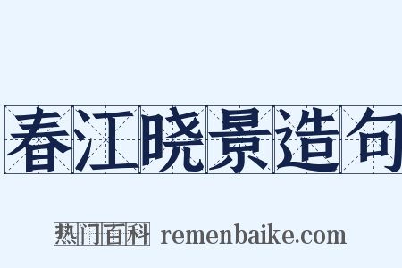 春江晓景造句是什么意思的图片
